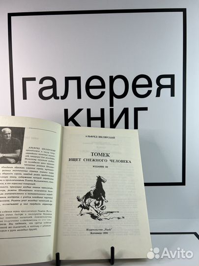 Томек ищет снежного человека А.Шклярский