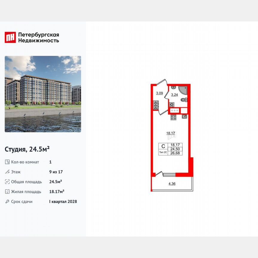 Квартира-студия, 24,5 м², 9/17 эт.