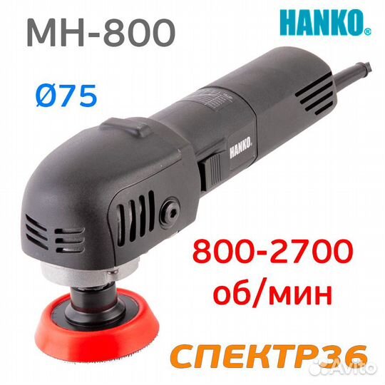 Полировальная машинка Hanko MH-800 (710В)