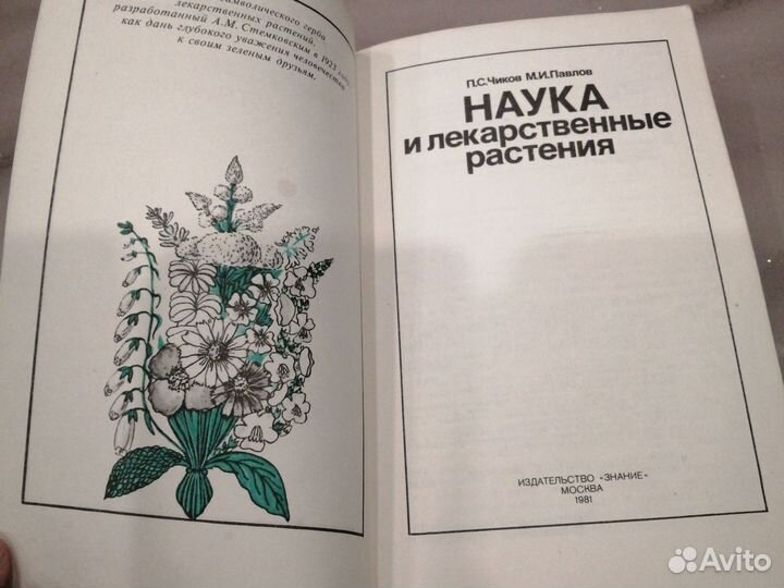 Наука и лекарственные растения