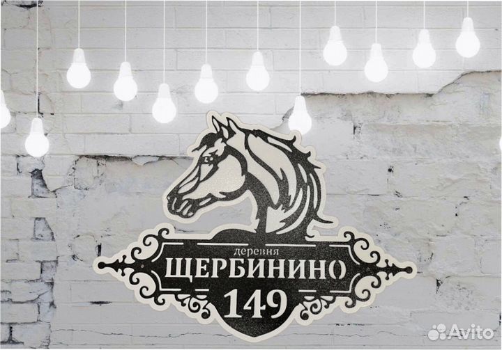 Стильная адресная табличка