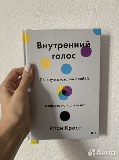 Книга «Внутренний голос» Итан Кросс