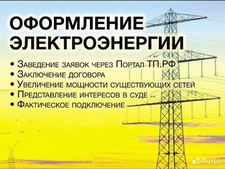 Технологическое присоединение к электросетям