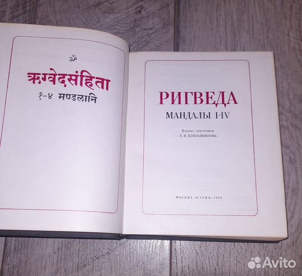 Ригведа мандалы I-IV. Лит.памятники. Наука 1989г