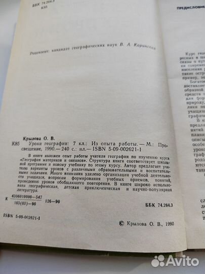 Крылова О.В. Уроки географии, 1990