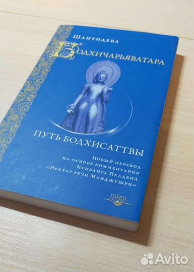 Книга Путь Бодхисаттвы