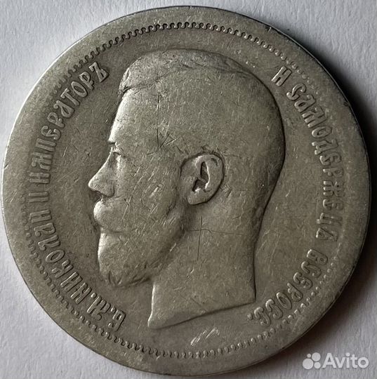 50 копеек 1899 (*) Париж серебро Николай 2