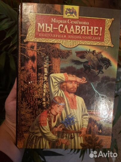 Книга: Мы славяне. М.Семенова
