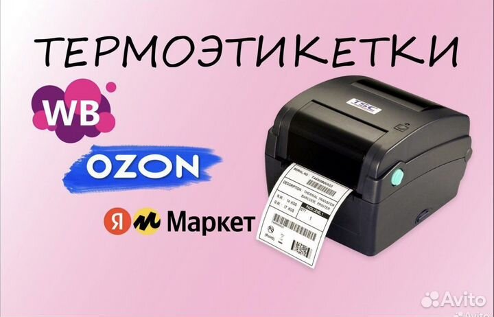 Срочная печать этикеток для маркетплейсов