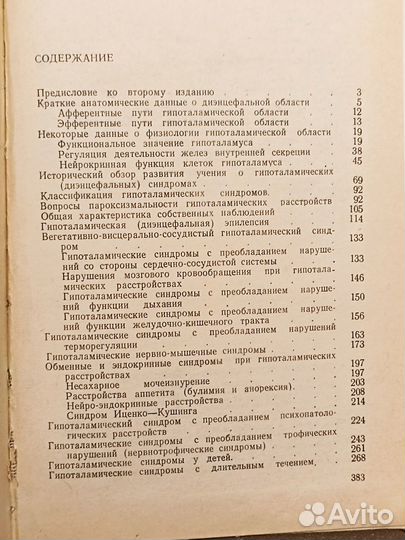 Гипоталамические синдромы. Шефер. 1971