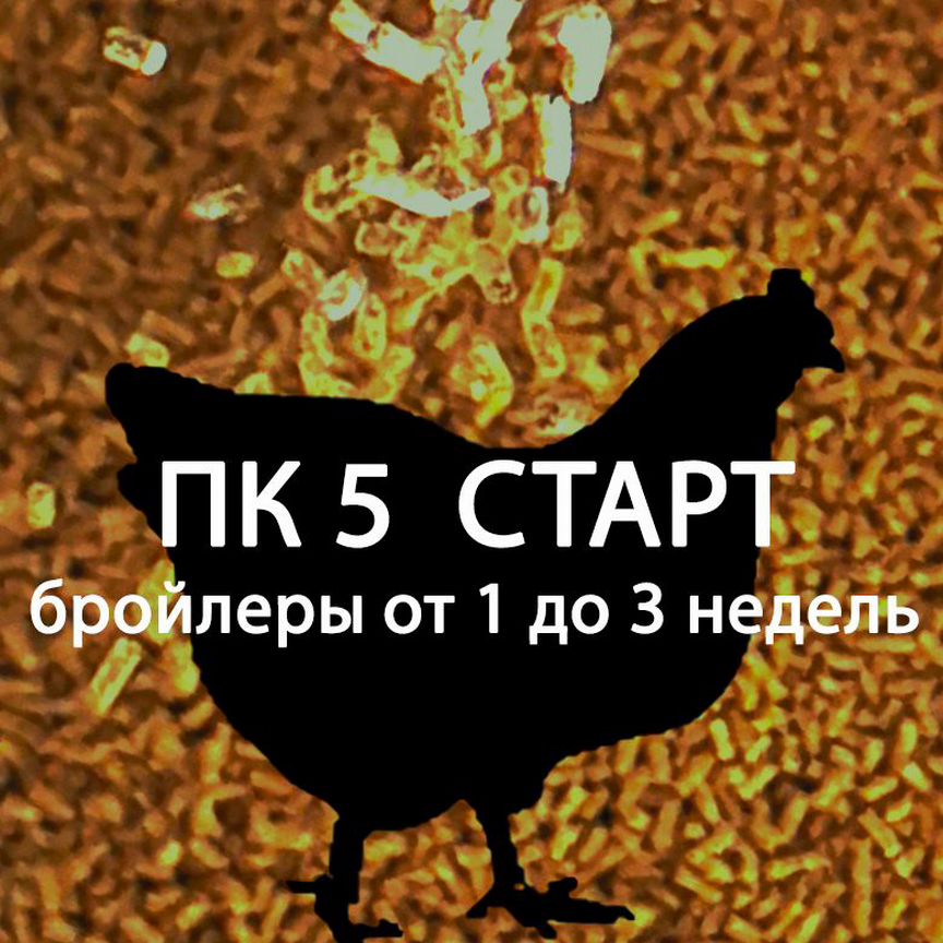 Комбикорм для бройлеров пк 5 "Старт"