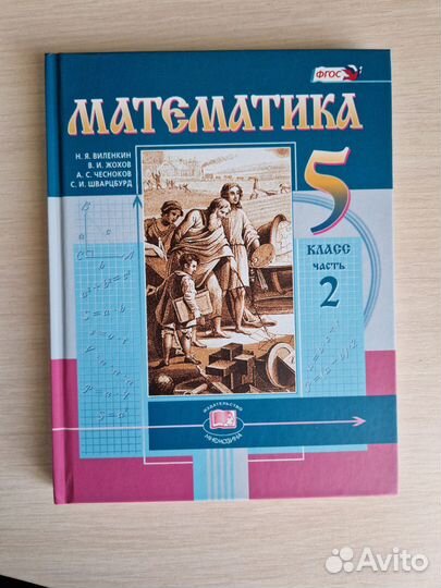 Учебник по математике 5 класс Виленкин (новый)