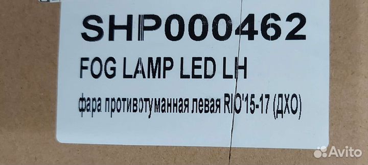 Фара птф левая Kia Rio 3 рестайлинг с дхо