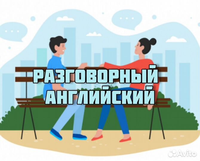 Твой собеседник по английскому языку