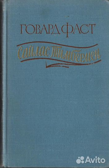 Сайлас Тимбермен