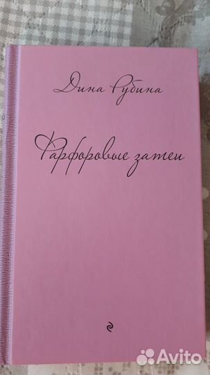 Книга Дины Рубиной 