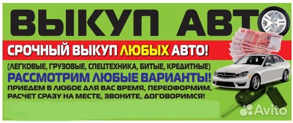 Выкуп Авто Быстро Честно Купим любое Авто