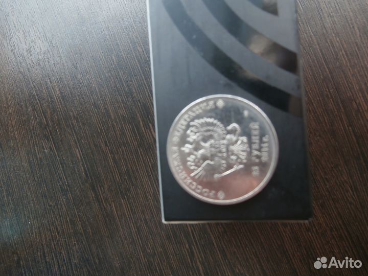 Монета 25рублевая