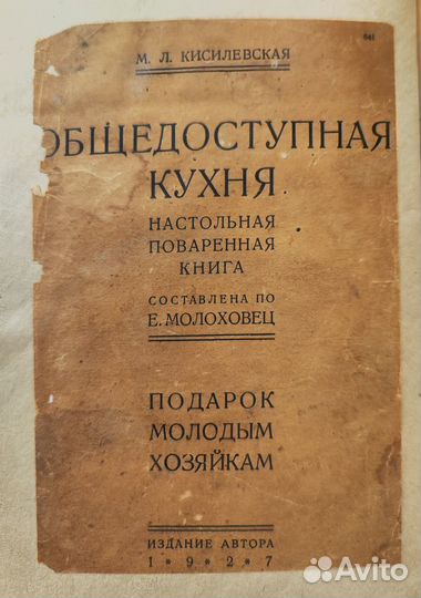 Общедоступная кухня по Е. Молоховец 1927