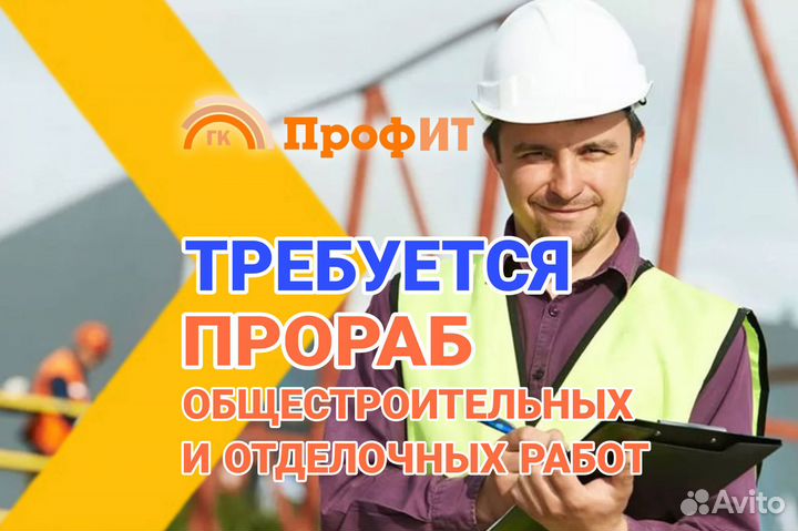 Прораб общестроительных и отделочных работ