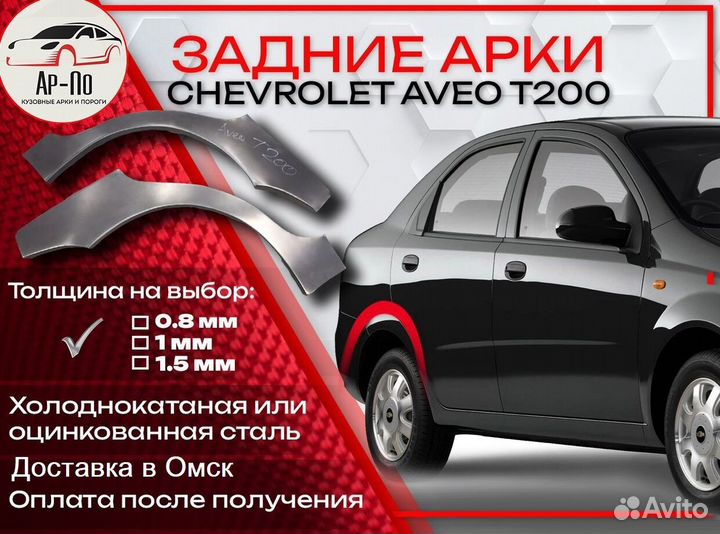 Ремонтные арки на Chevrolet Aveo T200