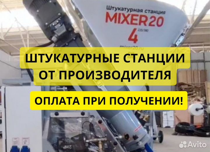 Штукатурная станция от производителя