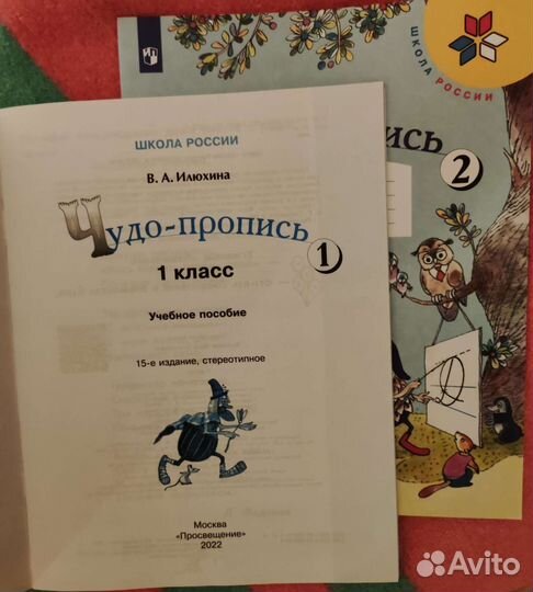 Чудо-Пропись 1 класс, Илюхина В. А