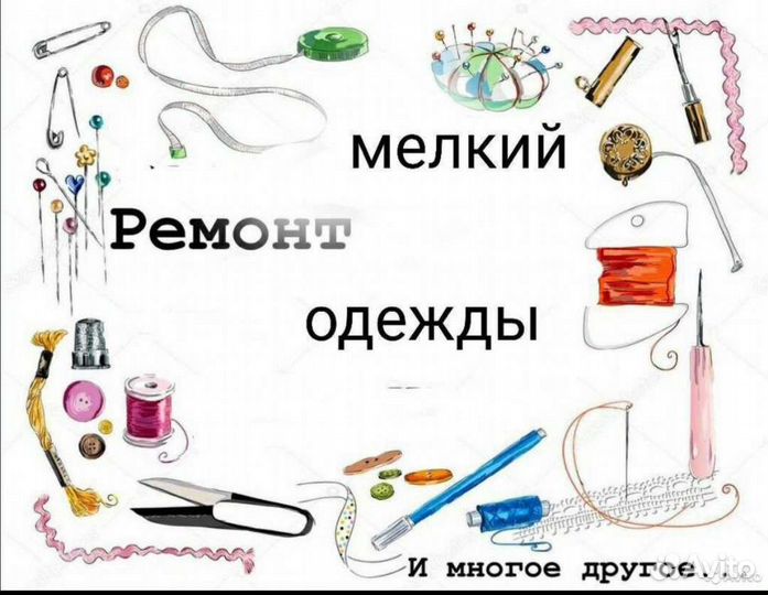 Ремонт одежды
