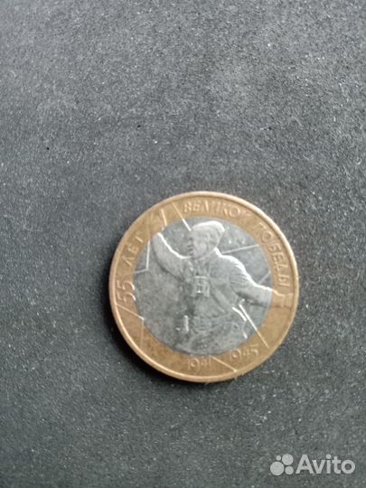 Монеты 10 р 55 лет Великой Победы Гагарин 2001 г