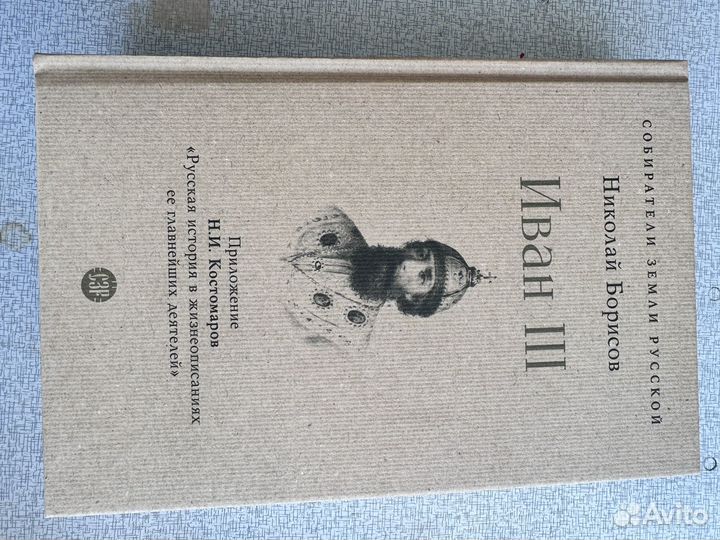 Книга Иван III, автор Николай Борисов