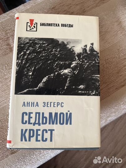 Анна Зегерс