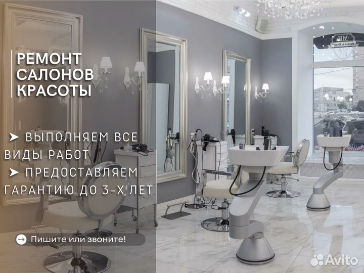 Ремонт салонов красоты