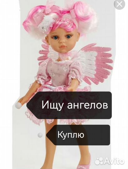 Кукла Паола Рейна ангел