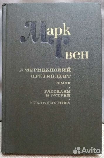 Марк Твен: роман 