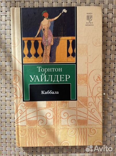 Торнтон Уайлдер. Каббала