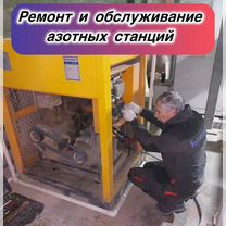 Ремонт и обслуживание азотных станций, Москва