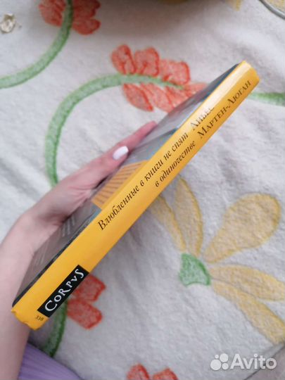 Книга Влюбленные в книги не спят в одиночестве