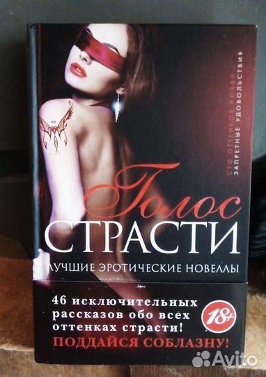 Книга Голос страсти. Лучшие эротические новеллы