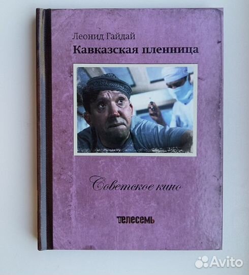 Двд диск с книгой Кавказская пленница