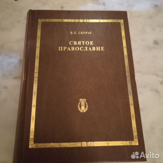 Скурат К. Е. Святое Православие