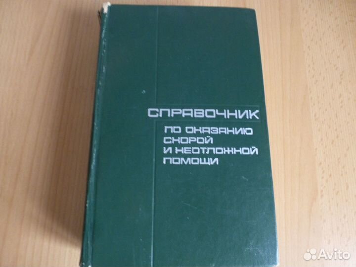 Книга Справочник по оказанию скорой и неотложной