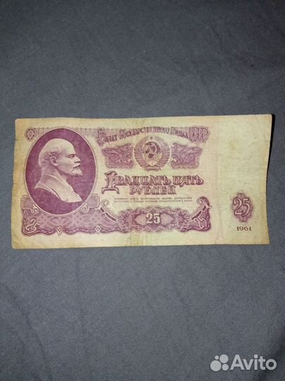Бумажная купюра 25 рублей 1961 г