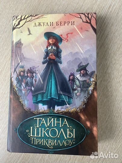 Джули Берри: Тайна «Школы Приквиллоу»
