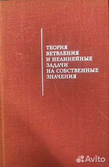 Теория ветвления и нелинейные задачи на собственны