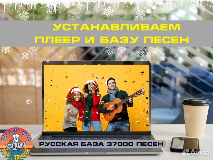 Караоке. Плеер+База песен. Новосибирск