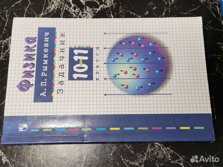 Задачник по физике 10 11 Рымкевич