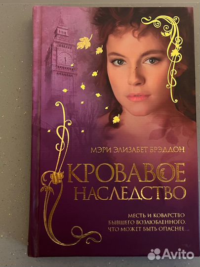 Мэри Элизабет Брэддон. Кровавое наследство