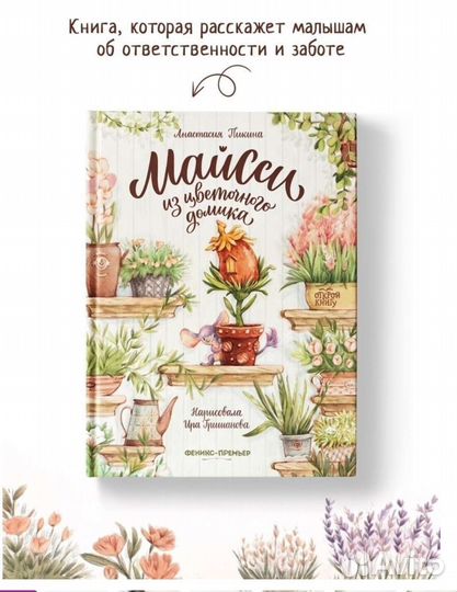 Майсси из цветочного домика книга