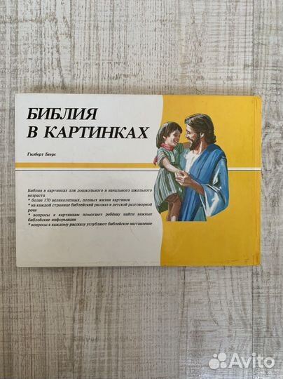Детская библия