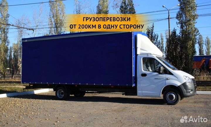 Грузоперевозки от 200 км / межгород / переезды